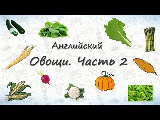 Овощи на английском. Часть 2. Учим овощи на английском легко!