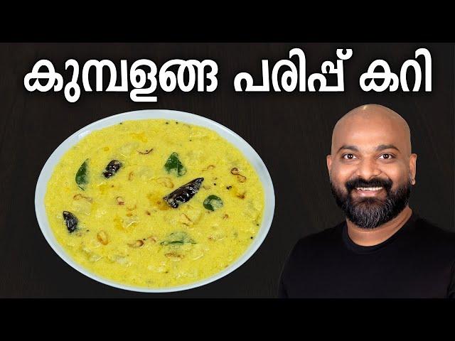 കുമ്പളങ്ങ പരിപ്പ് കറി | Kumbalanga Parippu Curry Recipe | Kerala side dish for rice