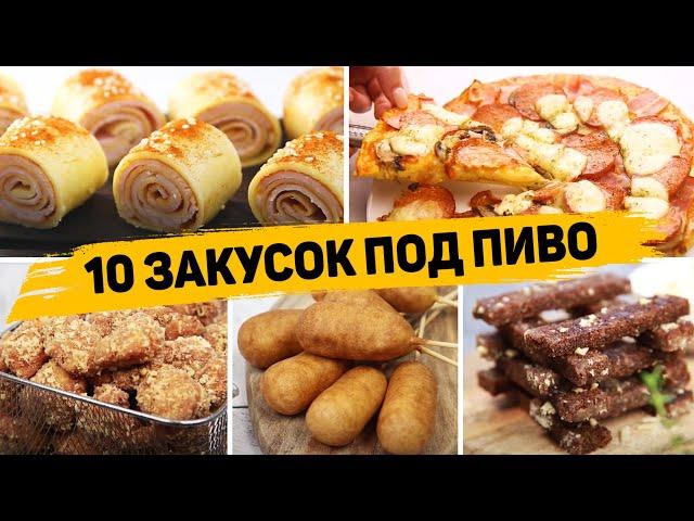 Лучшие ЗАКУСКИ для МУЖЧИН! - 10 Закусок под пиво или Фильм - Удиви своего МУЖА!