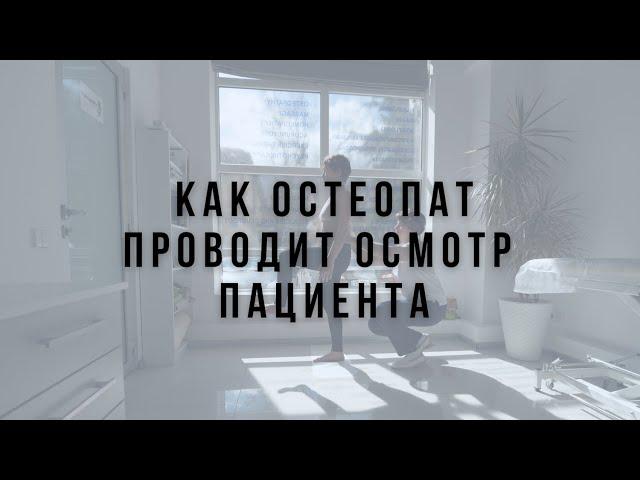 Как остеопат проводит осмотр пациента?