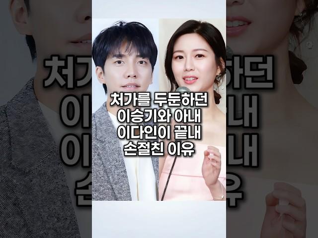 처가를 두둔하던 이승기와 아내 이다인이 결국 단절 선언한 이유