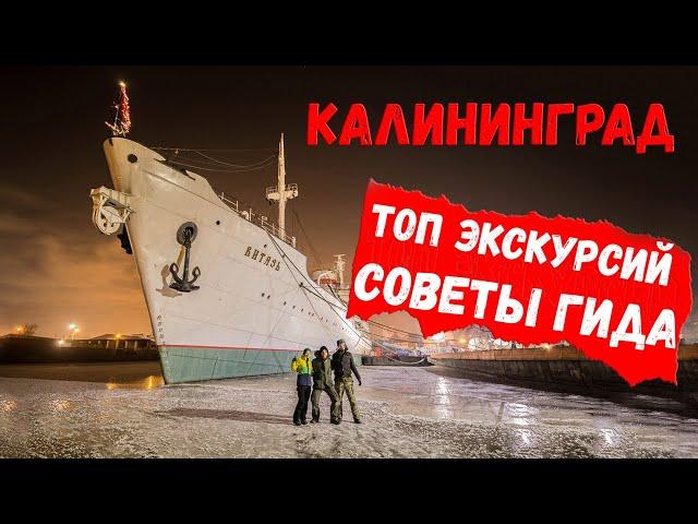 Все туры Калининграда.  Что посмотреть в Калининграде.  Советы гида