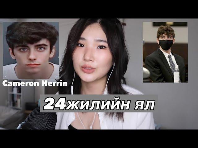 Царайлаг залуу яагаад 24жилийн ял сонсох болов? ＃CameronHerrin