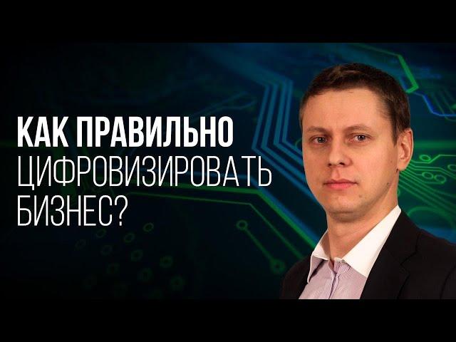 ТОП-5 СЕКРЕТОВ УСПЕШНОЙ ЦИФРОВИЗАЦИИ БИЗНЕСА! УЗНАЙТЕ ВСЁ ПРО ЭФФЕКТИВНОЕ УПРАВЛЕНИЕ БИЗНЕСОМ!