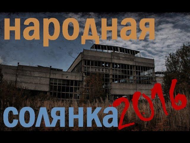 Народная Солянка 2016  (3 серия) +Семейный Очаг