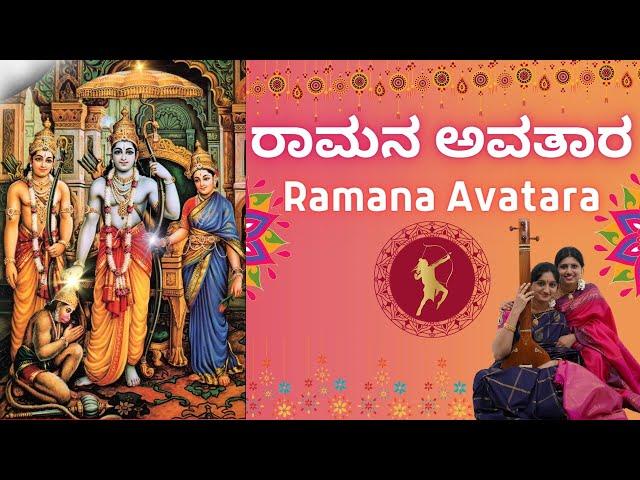 Ramana Avatara | A Musical Journey Through the Epic Story of Lord Rama| Sindhu Smitha | Ram Bhajan