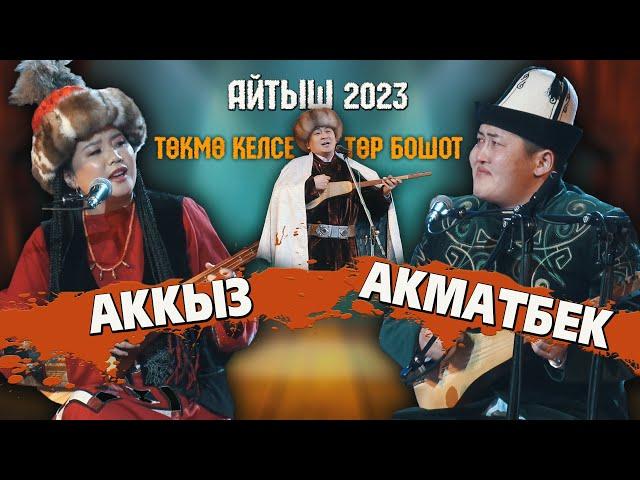 КӨЗ ЖАШ менен ТӨГҮЛГӨН АЙТЫШ // Акматбек Султан уулу & Аккыз Абазбекова | 2023