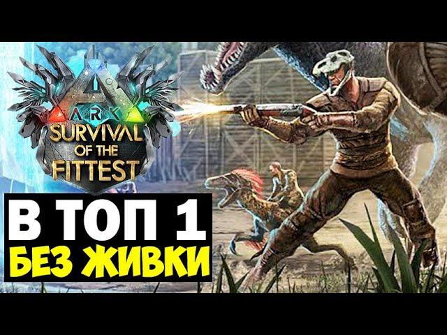 БЕЗ ЖИВКИ В ФИНАЛ В ГОЛОДНЫХ ИГРАХ ARK!!! СОЛО КАТОЧКА НА НОГАХ В ARK Survival Of The Fittest