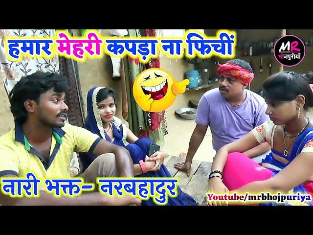 || COMEDY VIDEO || मेहरी के चक्कर मे भाई से कईलस झागड़ा || Bhojpuro Comedy Video |MR Bhojpuriya