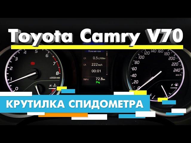 Подмотка Крутилка спидометра Тойота Камри 70 кузов | Toyota Camry V70