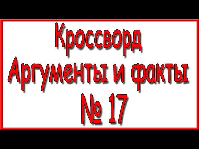 Ответы на кроссворд АиФ номер 17 за 2016 год.