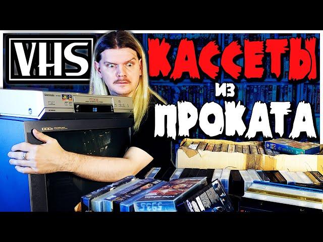 Разгребаю КАССЕТЫ из ВИДЕОПРОКАТА / Клад из 90-х и 2000-х