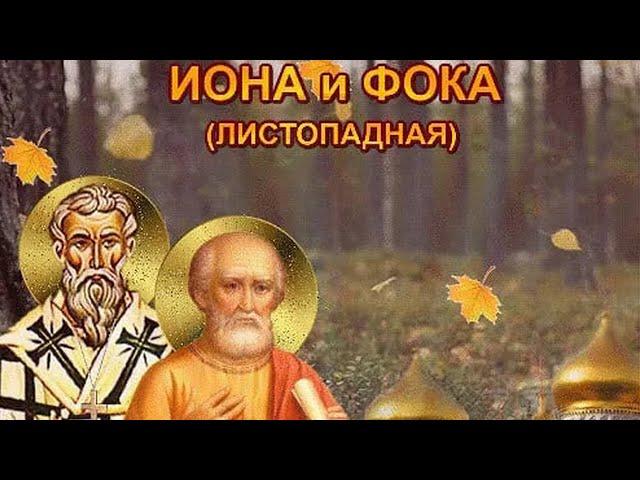 5 октября - Иона и Фока, Народный календарь