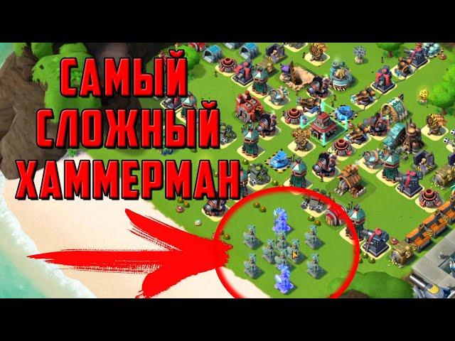 Boom Beach Самый Сложный ХАММЕРМАН