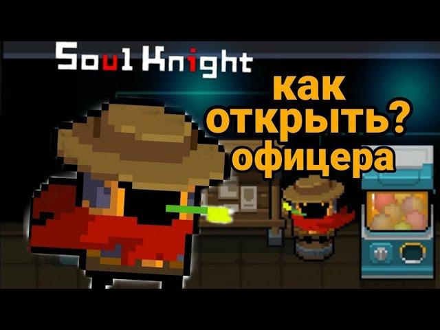 Soul Knight. Как получить Офицера.