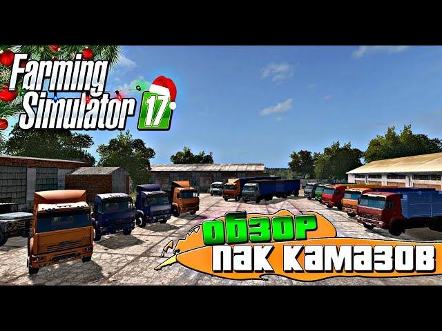 ОБЗОР НА ПАК КАМАЗОВ ДЛЯ FARMING SIMULATOR 17 + КОНКУРС