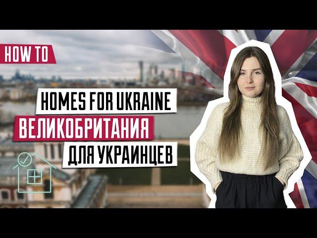 Homes for Ukraine | Спонсорская виза для украинцев в Британию | Как переехать в Англию | Виза в UK