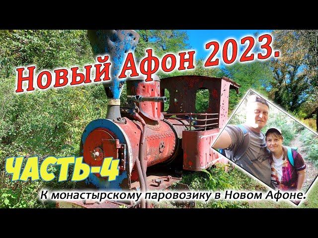 Новый Афон 2023. Часть-4. Поход к монастырскому паровозику. 10 сентября