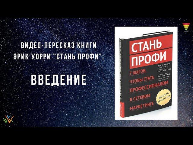 Стань профи в МЛМ Эрик Уорри Введение