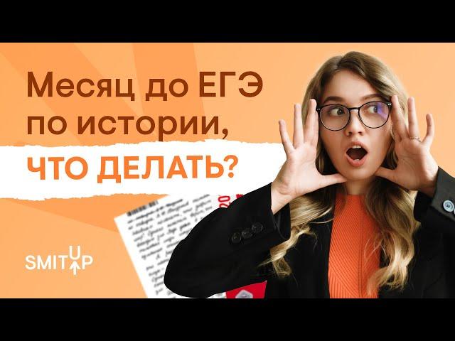 Месяц до ЕГЭ по истории, что делать? | ЕГЭ | Эля Смит | SMITUP