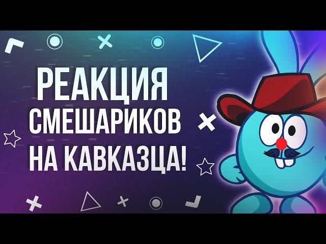 РЕАКЦИЯ СМЕШАРИКОВ НА КАВКАЗЦЕВ 2019 | ВСТРЕТИЛ НАТИК?!