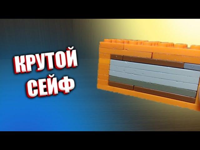 Как сделать мини сейф из лего ** без лего техник **