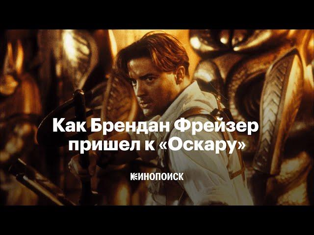 Как Брендан Фрейзер пришел к «Оскару»