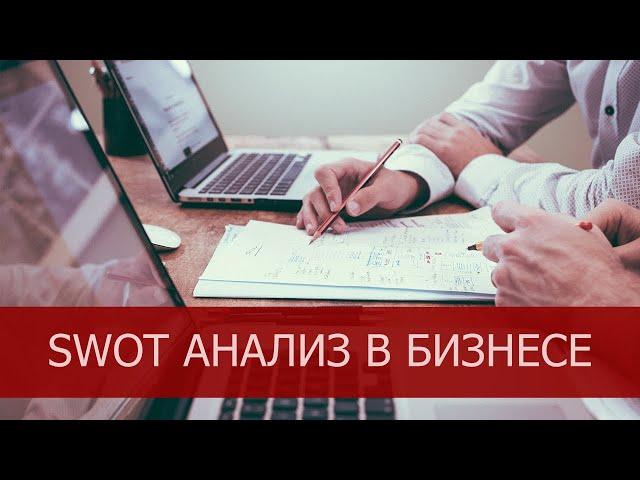 SWOT анализ бизнеса и сотрудника