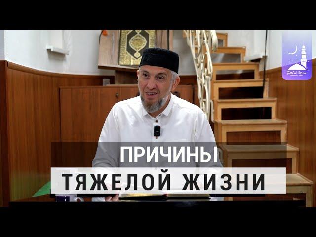 Причины тяжелой жизни | Абдуллахаджи Хидирбеков | Фатхуль Ислам