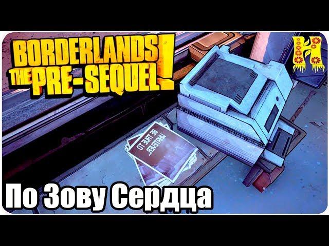 Borderlands The Pre-Sequel Remastered Прохождение №3 По Зову Сердца