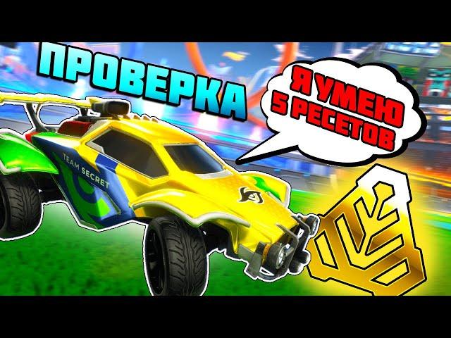 Я 1 Золото И УМЕЮ ДЕЛАТЬ ФЛИП РЕСЕТ | Рокет Лига Проверка | Rocket League