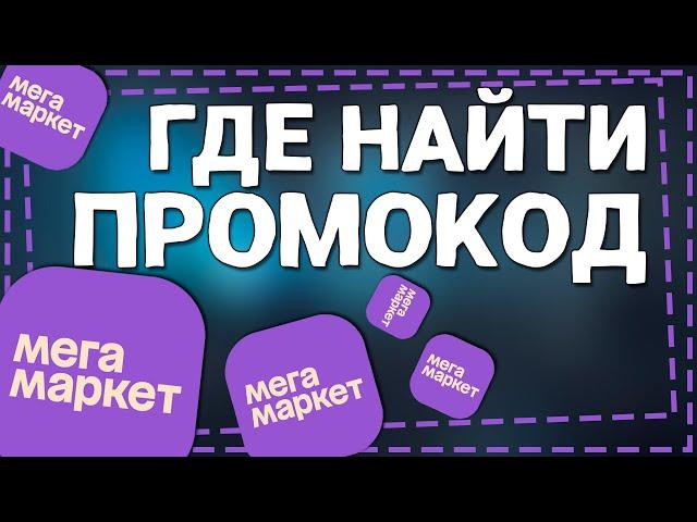 Где найти Промокод на Мегамаркет