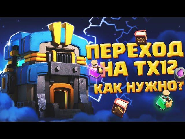 Переход на тх 12 что качать? | Clash of Clans