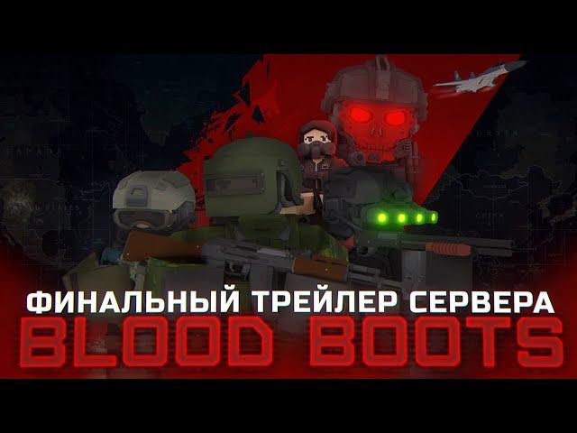 BLOOD BOOTS — ФИНАЛЬНЫЙ ТРЕЙЛЕР СЕРВЕРА UNTURNED