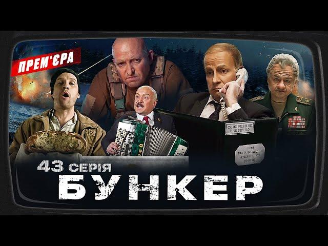 Бункер - 43 серія. Фіаско зимового наступу. Прем'єра Сатирично-патріотичної комедії 2023