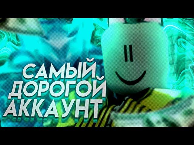 [YBA] КУПИЛ САМЫЙ ДОРОГОЙ АККАУНТ В МИРЕ ЮБА! / MIRAGE OF FANTOMS И 250К РОБУКСОВ!