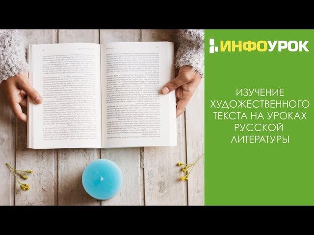 Изучение художественного текста на уроках русской литературы | Видеолекции | Инфоурок