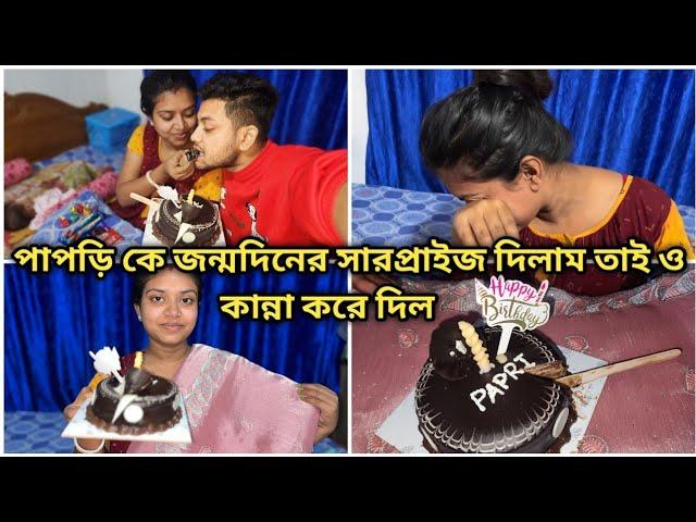 পাপড়ি কে জন্মদিনের সারপ্রাইজ দিলাম তাই ও কান্না করে দিল @Akashpapri