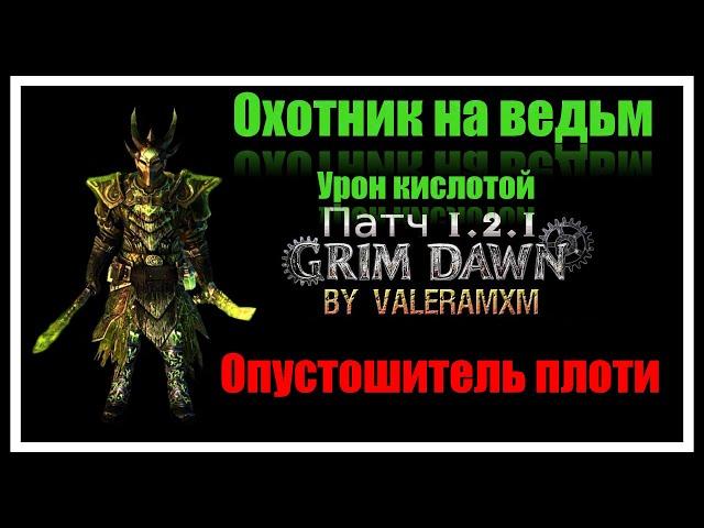 САМЫЙ ЛУЧШИЙ Охотник на ведьм?! Урон кислотой ПАТЧ 1.2.1 Grim Dawn