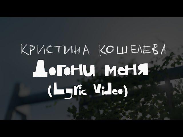 Кристина Кошелева — Догони меня | Lyric video | 2024