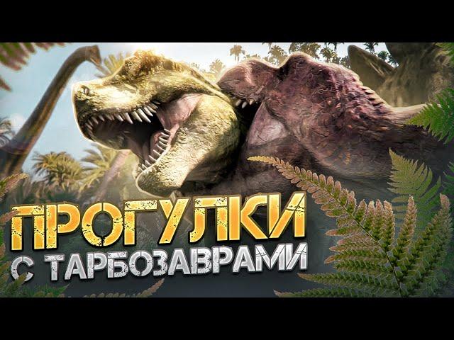 Треш обзор мультфильма "Тарбозавр 3D":(НЕ диснеевский "Динозавр")