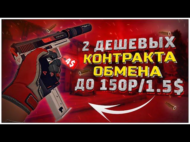 ВЫГОДНЫЕ И ДЕШЕВЫЕ КОНТРАКТЫ ОБМЕНА до 150 РУБЛЕЙ в CS:GO / ОКУПАЕМЫЕ КОНТРАКТЫ ОБМЕНА В СS:GO #2