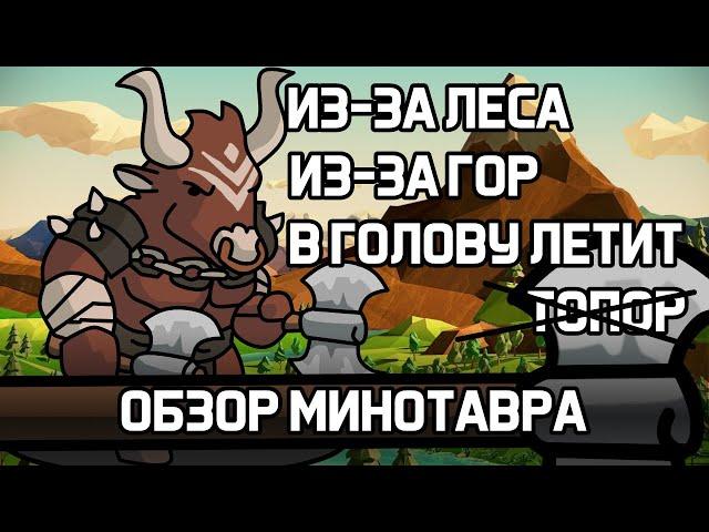 ДОРЕЛИЗНЫЙ ОБЗОР МИНОТАВРА В ХРАБРОЗЕМЬЕ BRAVELAND