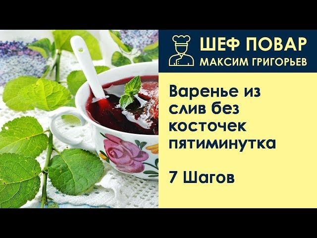 Варенье из слив без косточек пятиминутка . Рецепт от шеф повара Максима Григорьева