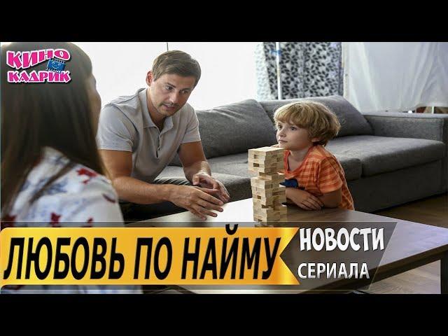 Любовь по наймуДата выходаСЮЖЕТТрейлер2019