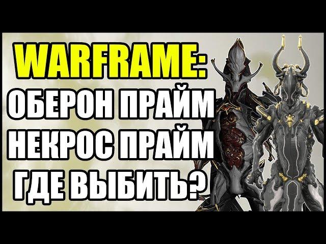 Warframe: Оберон Прайм и Некрос Прайм. Где выбить?