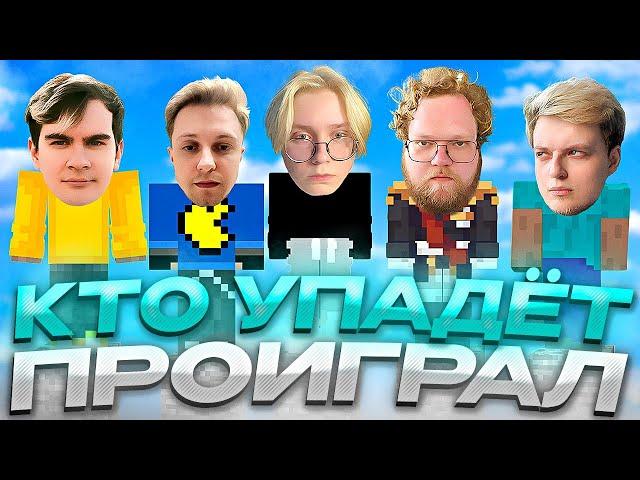 КТО УПАДЁТ - ПРОИГРАЛ #6 // ft. T2X2, БРАТИШКИН, СТИНТ, АРАТОСИК