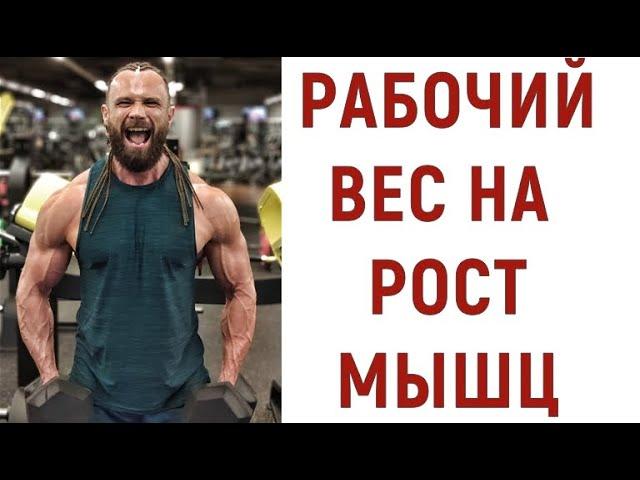 С Каким Весом Работать на Рост Мышц