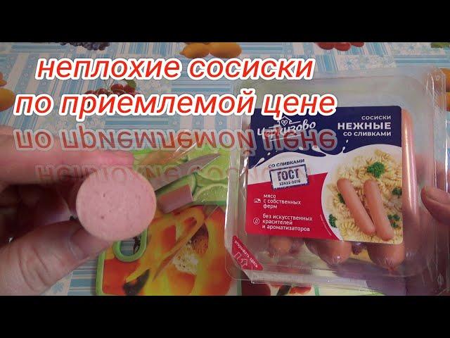 пробую сосиски нежные со сливками Черкизово,мясо с собственных ферм,изделие колбасное мясное