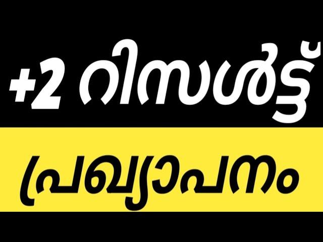 +2 റിസൾട്ട്‌ PLUSTWO RESULT PUBLISHED DATE LATEST NEWS TODAY |PLUSTWO RESULT NEWS LATEST |+2 RESULT